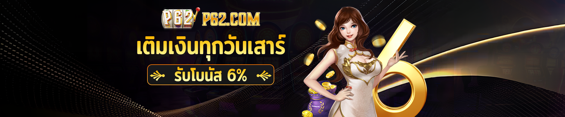 P62BET – สนามเด็กเล่นเดิมพันที่ยิ่งใหญ่ที่สุด ชนะรางวัลใหญ่ทุกวัน 2025